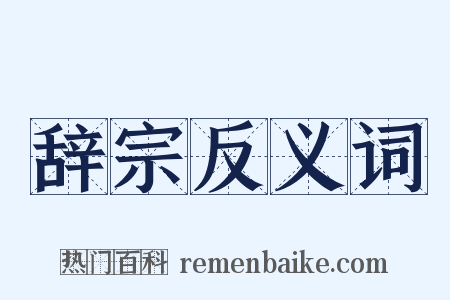 辞宗反义词是什么意思的图片